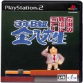 /PS2 サ 3年B組金八先生 伝説の教壇に立て！  ( 箱付・説付 )