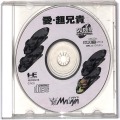 NEC PCエンジン ディスク/SUPER CD-ROM2ソフト/PCE SUPER CD-ROM2 愛・超兄貴 ( ディスク・裏ジャケットのみ )