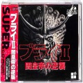 NEC PCエンジン ディスク/SUPER CD-ROM2ソフト/PCE SUPER CD-ROM2 ブライII 闇皇帝の逆襲 ( 箱付・説付・帯付 )