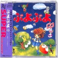 NEC PCエンジン ディスク/SUPER CD-ROM2ソフト/PCE SUPER CD-ROM2 ぷよぷよ ( 箱付・説付・帯付 )