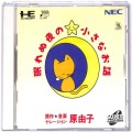 NEC PCエンジン ディスク/SUPER CD-ROM2ソフト/PCE SUPER CD-ROM2 原由子の眠れぬ夜の小さなお話 ( 箱付・説付 )