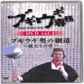 BD＆DVD 映画・その他/お笑い/DVD ブギウギ専務DVD vol1 ブギウギ 奥の細道 旅立ちの章