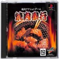 Sony PS1 プレステ1/ソフト/PS1 焼肉奉行 ( 箱付・説付 )