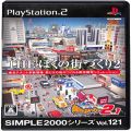 Sony PS2 プレステ2/ソフト/PS2 シンプル2000シリーズVol121 THE ぼくの街づくり2 街ingメーカー2.1 ( 箱付・説付