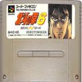 任天堂 スーパーファミコン/ゲームソフト/SFC 北斗の拳 6 傷有 ( カートリッジのみ )