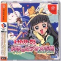 セガ ドリームキャスト/ソフト/DC カードキャプターさくら 知世のビデオ大作戦 ( 箱付・説付・帯付 )