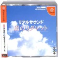 セガ ドリームキャスト/ソフト/DC リアルサウンド 風のリグレット ( 箱付・説付・帯付・スリーブなし )