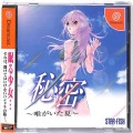 セガ ドリームキャスト/ソフト/DC 秘密 唯がいた夏 ( 箱付・説付・帯付 )