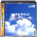 セガ サターン/ソフト/SS リアルサウンド 風のリグレット ( 箱付・説付 )