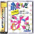 セガ サターン/ソフト/SS ポポイッっとへべれけ ( 箱付・説付・帯付 )