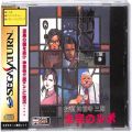 セガ サターン/ソフト/SS 探偵 神宮寺三郎 未完のルポ ( 箱付・説付・帯付 )