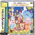 セガ サターン/ソフト/SS シミュレーションズー 傷有 ( 箱付・説付・帯付 )