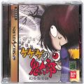 セガ サターン/ソフト/SS ゲゲゲの鬼太郎 幻冬怪奇譚 ( 箱付・説付 )