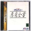 セガ サターン/ソフト/SS 真・女神転生デビルサマナー 悪魔全書 ( 箱付・説付 )