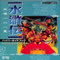Sony PS1 プレステ1/攻略本・カタログ 等/PS1 水滸伝・天導一〇八星ハイパーガイドブック ハイパー攻略シリーズ ( 攻略本・光栄 )