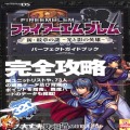 任天堂 DS・3DS/攻略本・カタログ 等/DS ファイアーエムブレム 新・紋章の謎 光と影の英雄 パーフェクトガイドブック ( 攻略本・エンターブレイン )