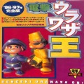 攻略本/SFC/SFC PS1 SS 電撃ウラワザ王 96-97年 完全版 ( 攻略本・メディアワークス )