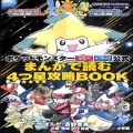 任天堂 GBA アドバンス/攻略本・カタログ 等/GBA ポケットモンスタールビーサファイア 公式まんがで読む4つ星攻略 ( 攻略本・小学館 )