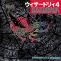 攻略本/etc/資料集 ウィザードリィ4 ハンドブック ゲームハンドブック・シリーズIII