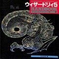攻略本/etc/資料集 ウィザードリィ5 ハンドブック ゲームハンドブック・シリーズIII