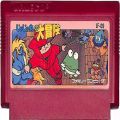 任天堂 ファミコン/ゲームソフト(カセット)/FC じゃじゃ丸の大冒険 紫バージョン 傷有 ( カートリッジのみ )