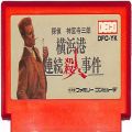 任天堂 ファミコン/ゲームソフト(カセット)/FC 探偵 神宮寺三郎 横浜港連続殺人事件 ( カートリッジのみ )