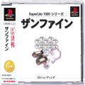 Sony PS1 プレステ1/ソフト/PS1 スーパーライト1500シリーズ ザンファイン ( 箱付・説付・帯付 )