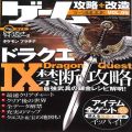 送料オプション/希望郵便方法/ゲーム雑誌  ゲーム攻略・改造・データBOOK VOL05 ドラクエIX 禁断攻略 ( 三才ブックス )