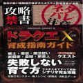 /ゲーム雑誌 攻略禁書 vol1 ドラクエX ( 三才ブックス )