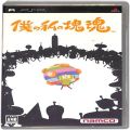 /PSP 僕の私の塊魂 ( 箱付・説付 )