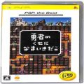 /PSP 勇者のくせになまいきだ。the Best ( 箱付・説付 )