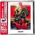 セガ サターン/ソフト/SS 上海 万里の長城 サタコレシリーズ ( 箱付・説付・帯付 )