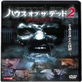 BD＆DVD ホラー・心霊/洋画/DVD ハウス・オブ・ザ・デッド2