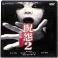BD＆DVD ホラー・心霊/心霊/DVD 呪怨 2 劇場版 デラックス版