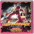 BD＆DVD ホラー・心霊/スプラッター/DVD 死霊のはらわたIII キャプテン・スーパーマーケットディレクターズカット版