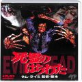 BD＆DVD ホラー・心霊/スプラッター/DVD 死霊のはらわた