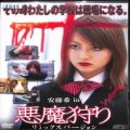 BD＆DVD ホラー・心霊/邦画/DVD 安藤希in悪魔狩り リミックスバージョン