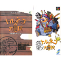 任天堂 スーパーファミコン/ゲームソフト/SFC 不思議のダンジョン トルネコの大冒険 ( 箱付・説付・攻略本付 )