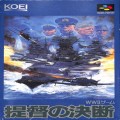 任天堂 スーパーファミコン/ゲームソフト/SFC 提督の決断 ( 箱付・説付 )