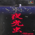 任天堂 スーパーファミコン/ゲームソフト/SFC 夜光虫 傷有 ( 箱付・説付 )