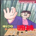 任天堂 ファミコン/ゲームソフト(カセット)/FC 早打ちスーパー囲碁 ( 箱付・説なし )