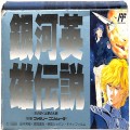 任天堂 ファミコン/ゲームソフト(カセット)/FC 銀河英雄伝説 ( 箱付・説なし・クリアトレーなし )