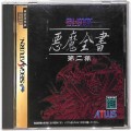 セガ サターン/ソフト/SS デビルサマナー・ソウルハッカーズ 悪魔全書 第二集 ( 箱付・説付 )
