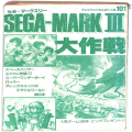 /markIII セガ・マークIII大作戦 傷有 ( 書籍・表紙紙なし )