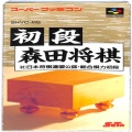 任天堂 スーパーファミコン/ゲームソフト/SFC 初段森田将棋 ( 箱付・説付 )