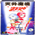 任天堂 スーパーファミコン/ゲームソフト/SFC 天外魔境ZERO ( 箱付・説付 )