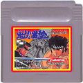 任天堂 ゲームボーイ/GBゲームソフト/GB 魁!男塾 冥王島決戦 ( カートリッジのみ )