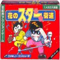 任天堂 ファミコン/ゲームソフト(カセット)/FC 花のスター街道 ( 箱付・説なし )