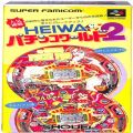 任天堂 スーパーファミコン/ゲームソフト/SFC ヘ HEIWA パチンコワールド2 ( 箱付・説付 )