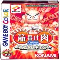 任天堂 ゲームボーイ/GBゲームソフト/GB 筋肉番付GB 挑戦者はキミだ 傷有 ( 箱付・説付 )